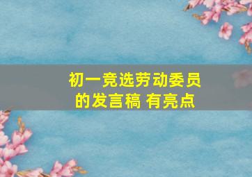 初一竞选劳动委员的发言稿 有亮点